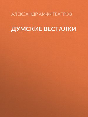 cover image of Думские весталки